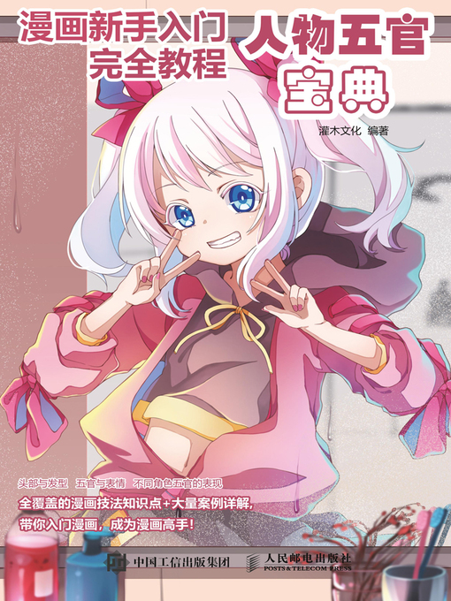 Title details for 漫画新手入门完全教程 by 灌木文化编著 - Available